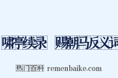 啸亭续录·赐朝马反义词是什么意思的图片